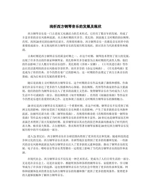 浅析西方钢琴音乐的发展及现状