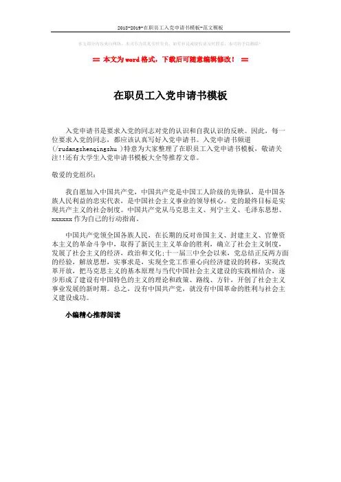 2018-2019-在职员工入党申请书模板-范文模板 (1页)