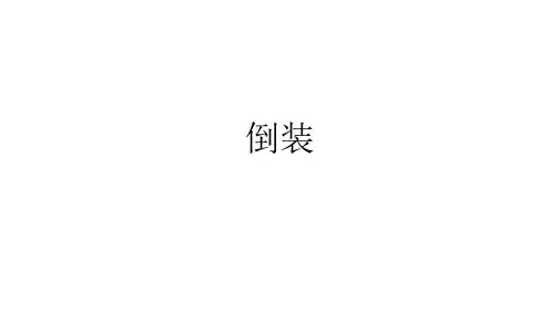高中英语语法倒装句