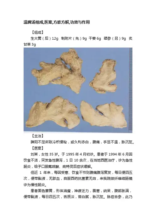 温脾汤组成,医案,方歌方解,功效与作用