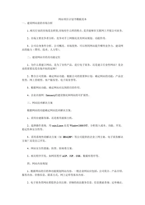 网站项目计划书模板范本