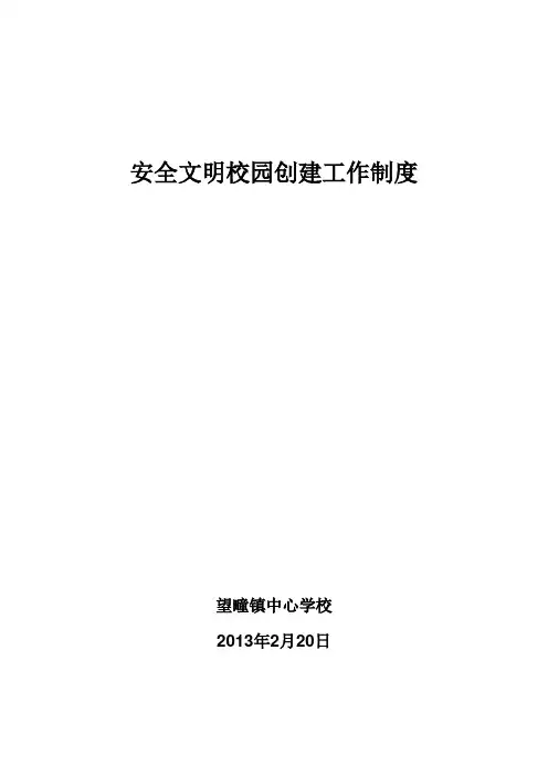 安全文明校园创建工作制度