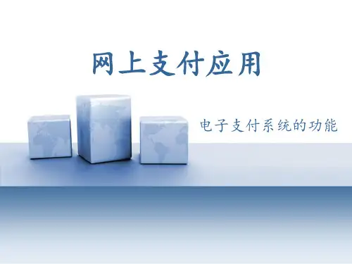 1、电子支付系统的功能