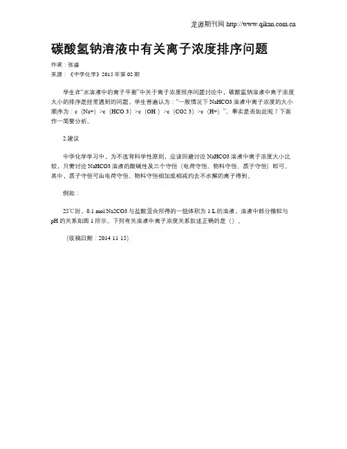 碳酸氢钠溶液中有关离子浓度排序问题