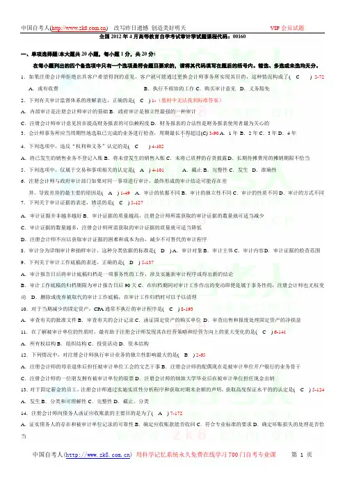 全国2012年04月自学考试00160《审计学》历年真题