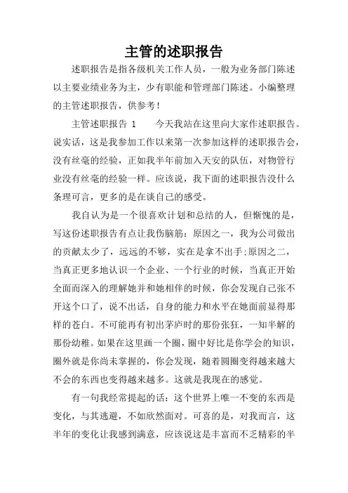 主管的述职报告