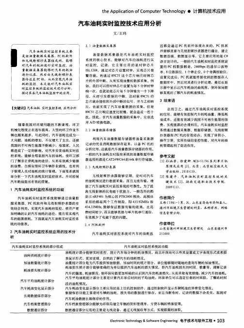 汽车油耗实时监控技术应用分析