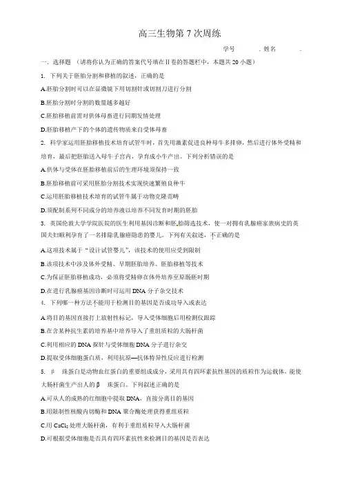 高三生物第7次周练