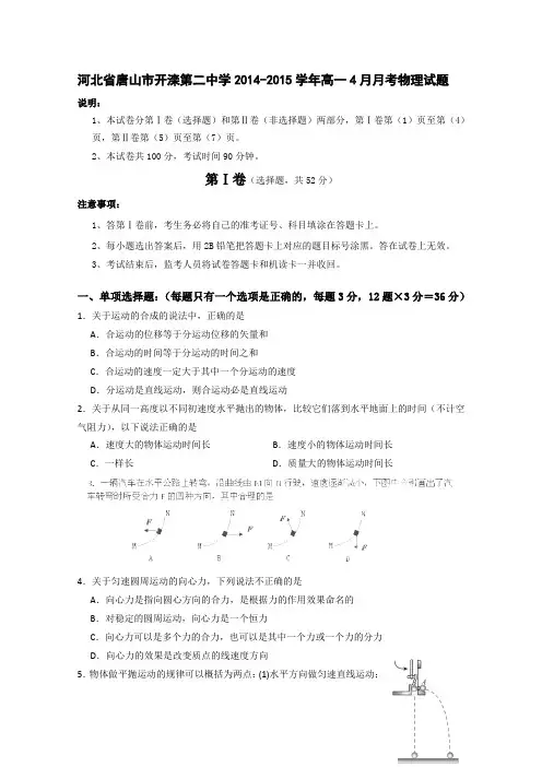 河北省唐山市开滦第二中学2014-2015学年高一4月月考试卷 物理 Word版含答案