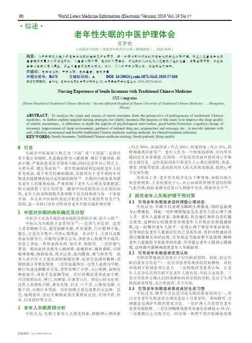 老年性失眠的中医护理体会