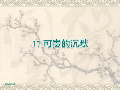 部编人教版三年级下册语文精品资料:第17课 可贵的沉默当堂检测