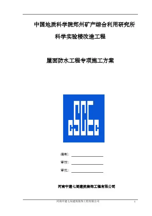 屋面防水工程专项施工组织方案