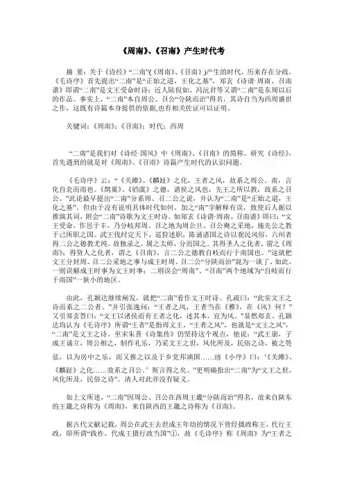 《周南》、《召南》产生时代考