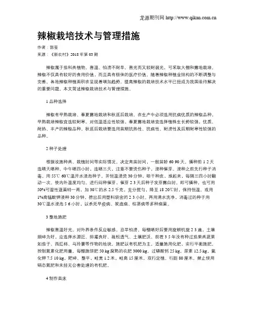 辣椒栽培技术与管理措施