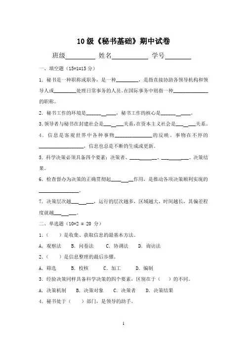 10级《秘书基础》期中试卷