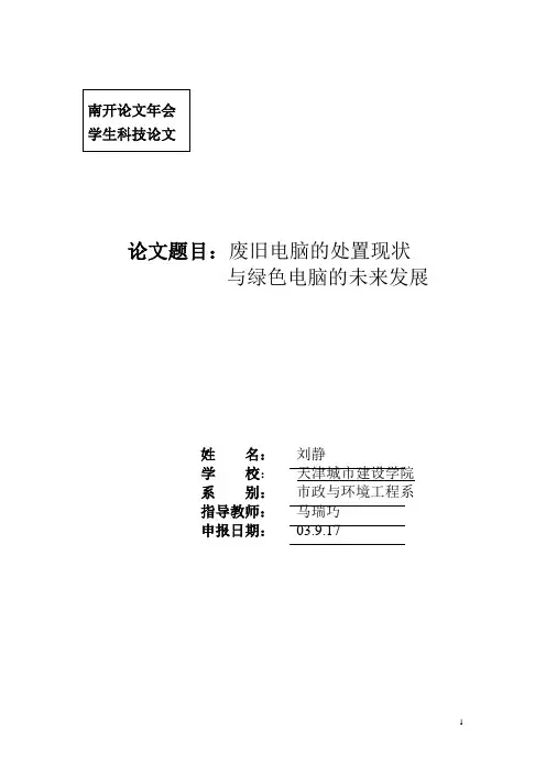 废旧电脑的处置现状与绿色电脑的未来发展