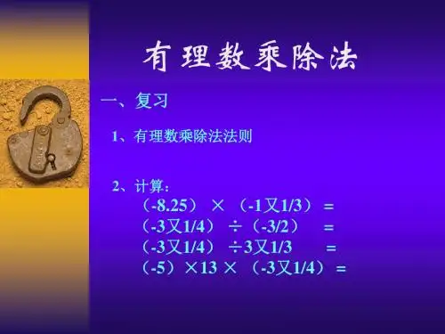 人教版七年级数学上册 有理数的乘除法ppt