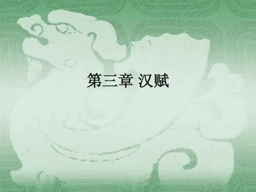 汉赋22
