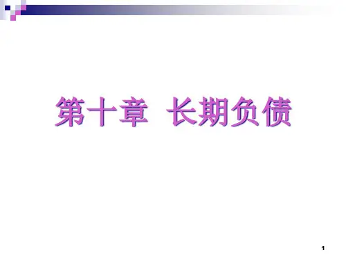 财务会计学第十章长期负债.pptx