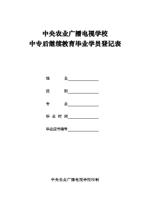 中央农业广播电视学校中专后继续教育毕业学员登记表
