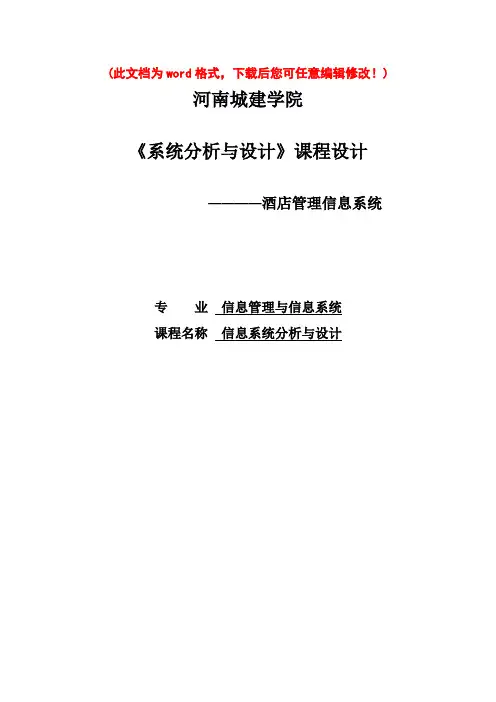 【完美升级版】酒店信息管理系统_系统分析与设计毕业论文