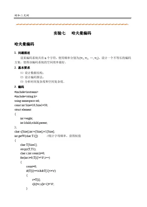 (完整word版)实验七  哈夫曼编码实验