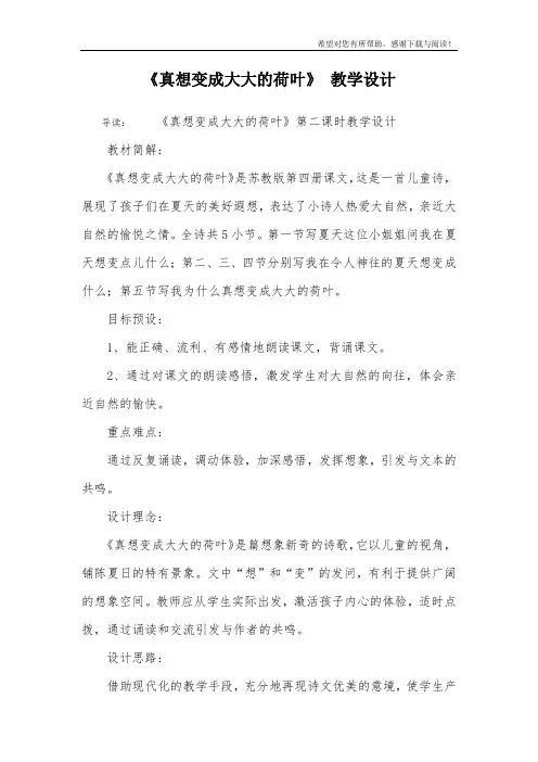 《真想变成大大的荷叶》 教学设计