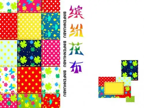 (浙美版2012)一下美术 缤纷花布 课件