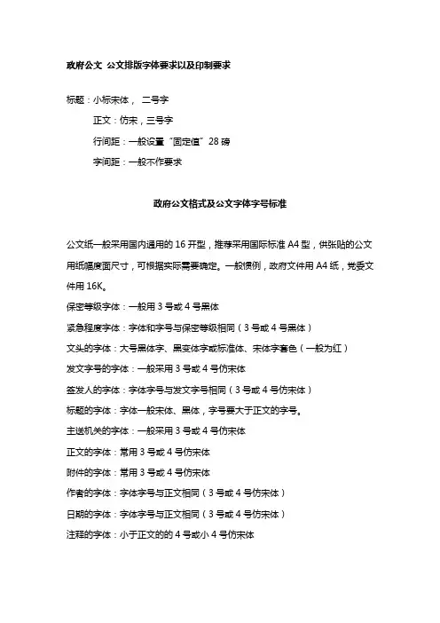 政府公文 公文排版字体要求以及印制要求