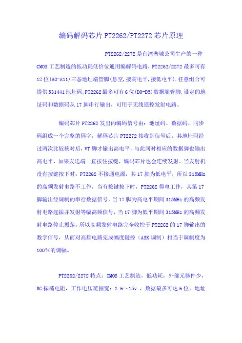 编码解码芯片PT2262-2267原理