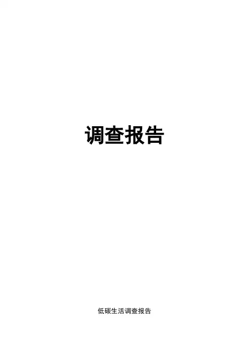 低碳生活调查报告