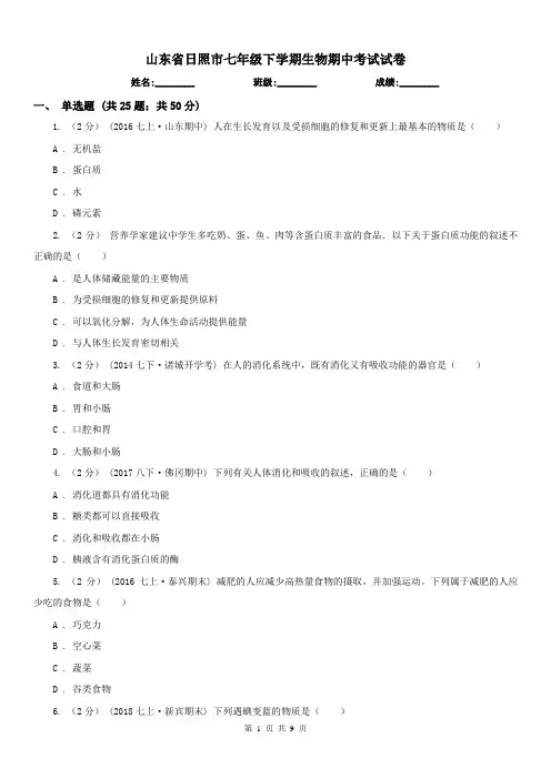 山东省日照市七年级下学期生物期中考试试卷