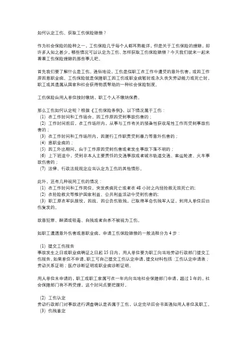 如何认定工伤、获取工伤保险赔偿？