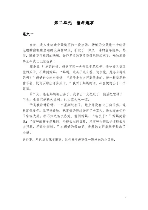 人教版五年级下册 第二单元  童年趣事