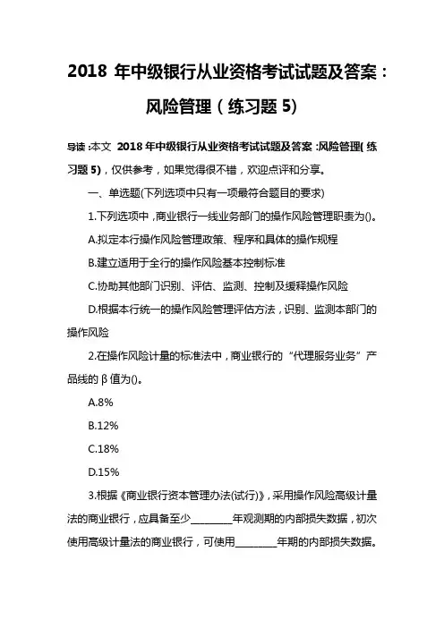 2018年中级银行从业资格考试试题及答案：风险管理(练习题5)