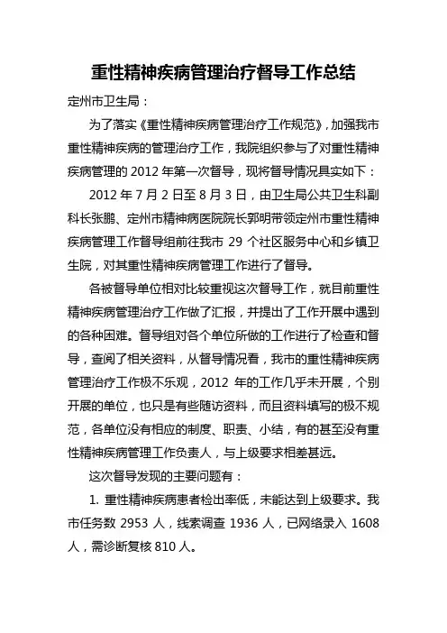 重性精神疾病管理治疗督导工作总结