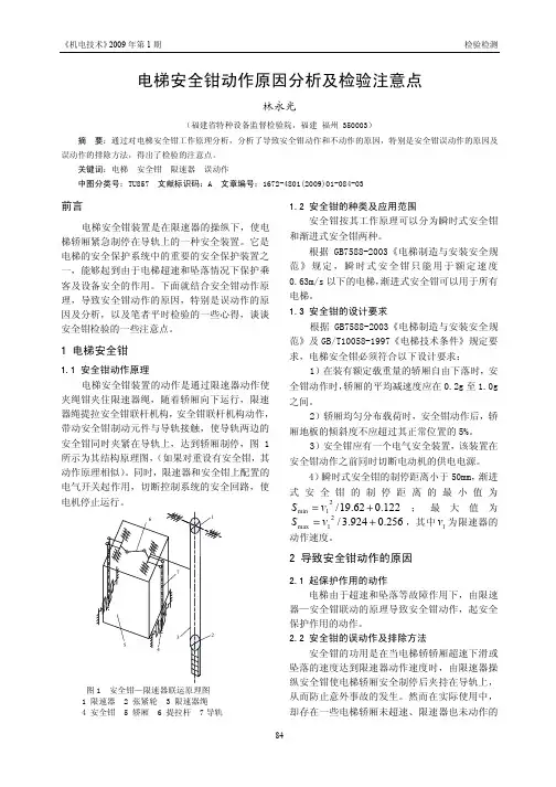 电梯安全钳动作原因分析及检验注意点