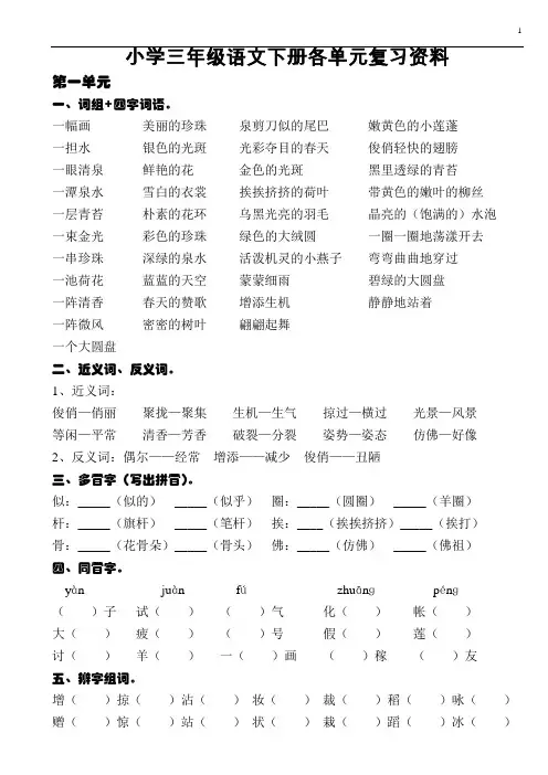 (完整word版)三年级语文下册各单元复习资料(打印版)