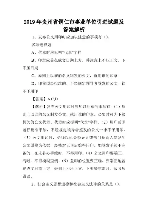 2019年贵州省铜仁市事业单位引进试题及答案解析 .doc