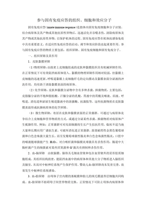 参与固有免疫应答的组织、细胞和效应分子
