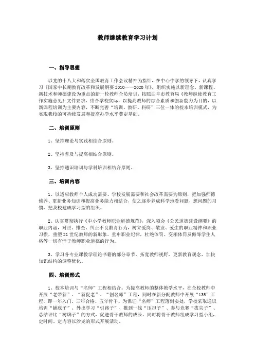 教师继续教育学习计划