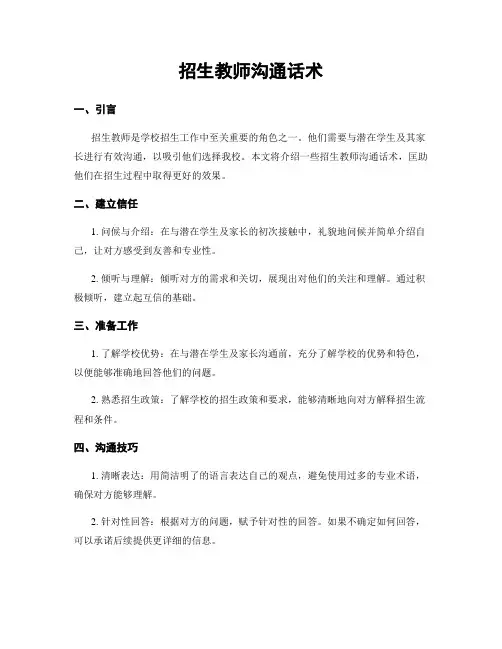 招生教师沟通话术