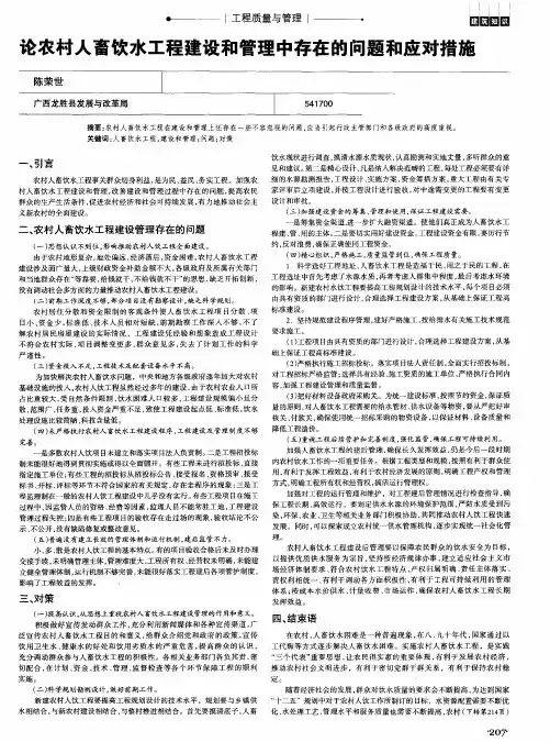 论农村人畜饮水工程建设和管理中存在的问题和应对措施