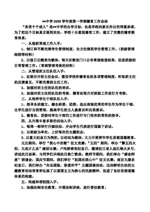 2008年度第一学期德育工作总结