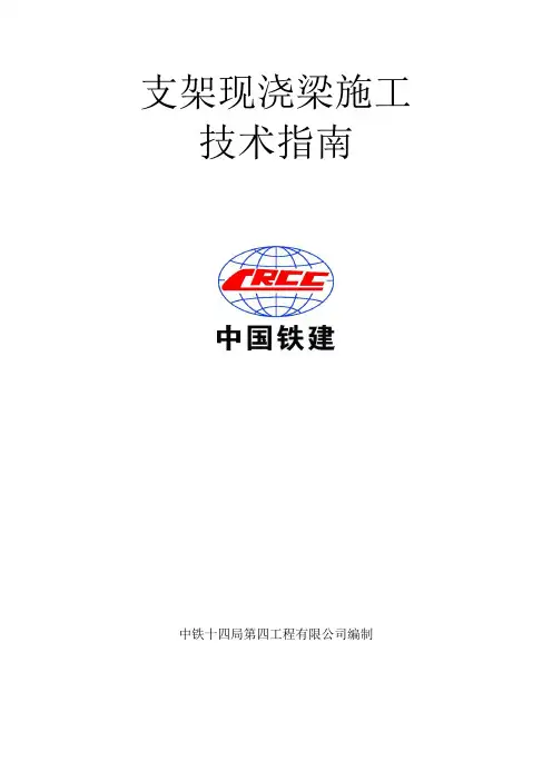支架现浇梁施工技术指南