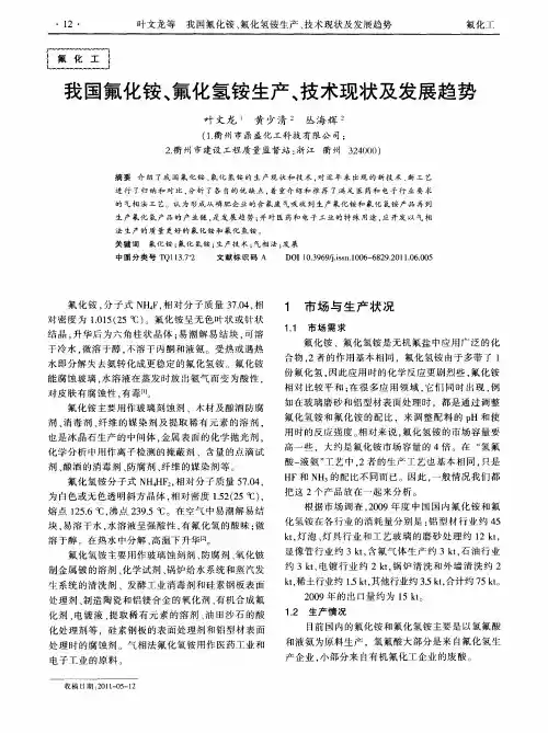 我国氟化铵、氟化氢铵生产、技术现状及发展趋势
