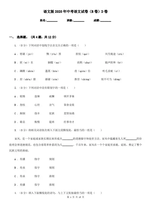 语文版2020年中考语文试卷(B卷)D卷