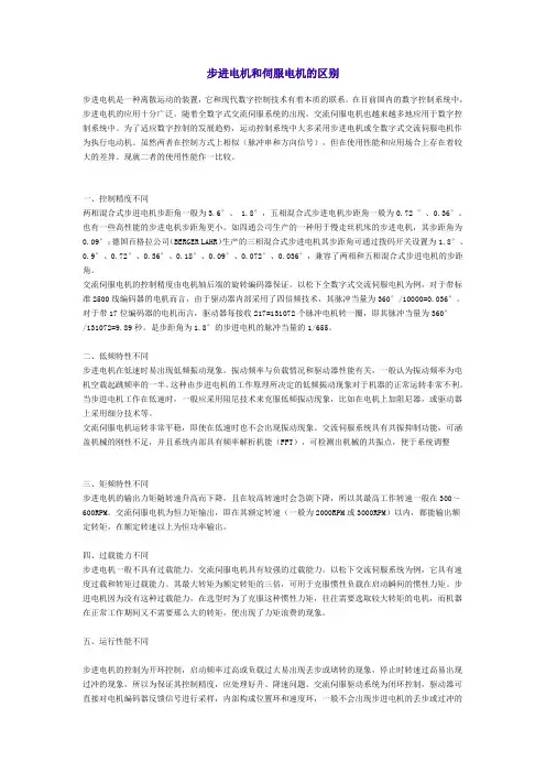 步进电机和伺服电机的区别