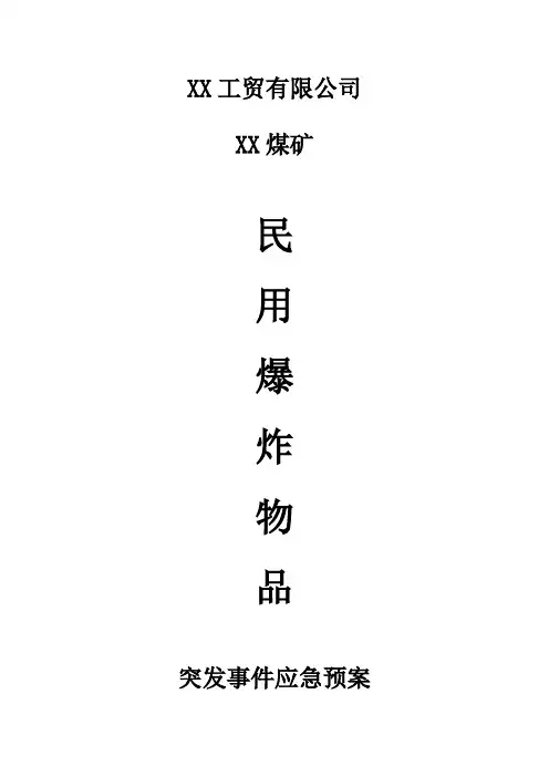 XX煤矿民用爆炸物品突发事件应急预案