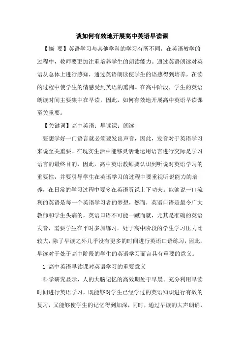 谈如何有效地开展高中英语早读课